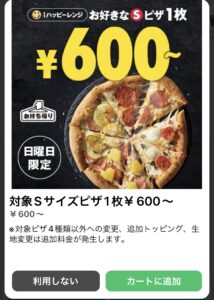 ドミノ・ピザ「ハッピーサンデー！」の驚きのコスパ！マルゲリータがたったの600円！