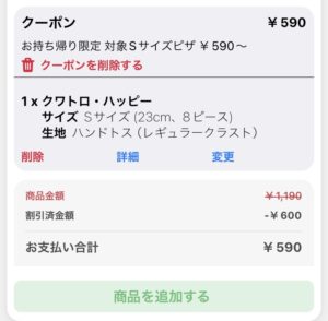 ドミノ・ピザの超お得キャンペーン！Sサイズピザがたったの590円～！【期間限定、7/15まで】