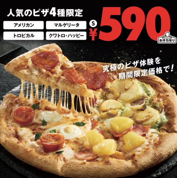 ドミノ・ピザの超お得キャンペーン！Sサイズピザがたったの590円～！【期間限定、7/15まで】